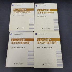 军工产品研制管理丛书：军工产品研制技术文件编写范例、军工产品研制技术审查评审指南、军工产品研制技术文件编写说明、军工产品研制技术文件编写指南 4本合售