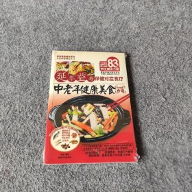 【正版图书】中老年健康美食