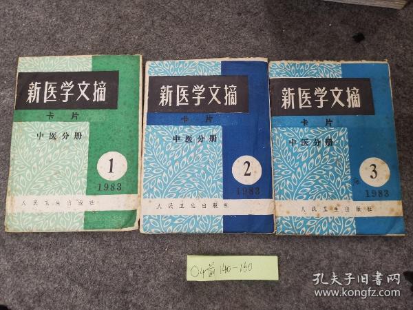 新医学文摘卡片中医分册1、2、3