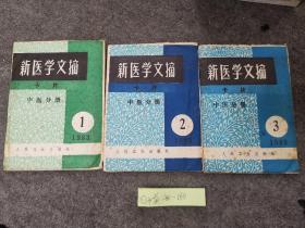 新医学文摘卡片中医分册1、2、3