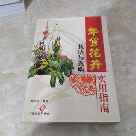 年宵花卉栽培与选购实用指南