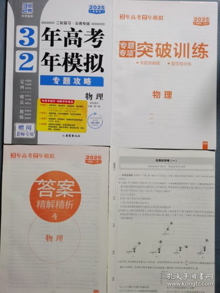 2025新教材3年高考2年模拟专题攻略物理