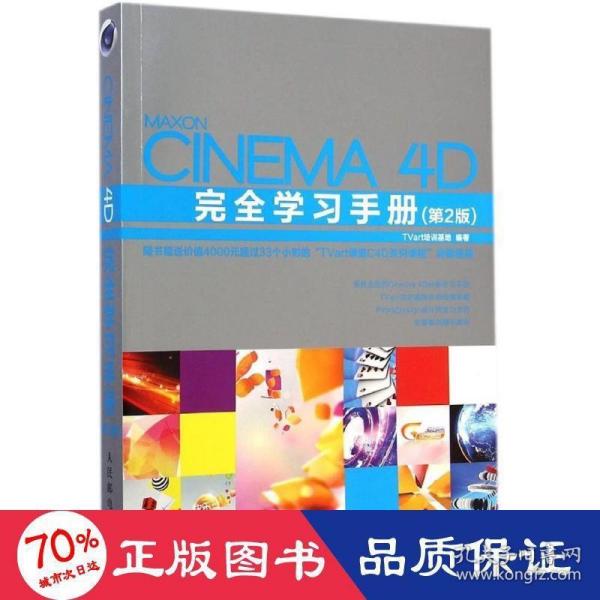 Cinema 4D完全学习手册（第2版）