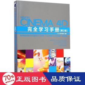 Cinema 4D完全学习手册（第2版）