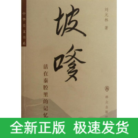 坡嗲/劉元林