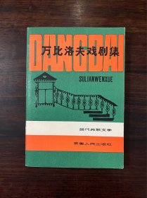 《万比洛夫戏剧集》1980年一版一印 品佳