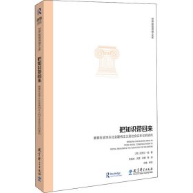 把知识带回来 教育社会学从社会建构主义到社会实在论的转向