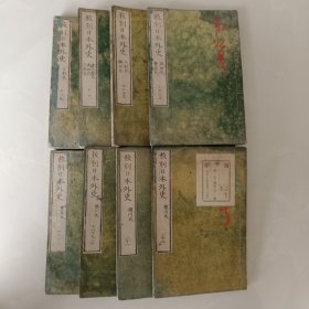 和刻本 《校刻日本外史 》存8册 全文汉字，无障碍阅读