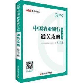 中国农业银行招聘考试通关攻略 李永新 9787550434394 西南财经大学出版社