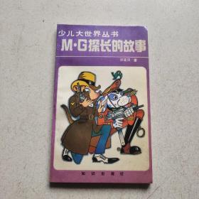 M•G探长的故事