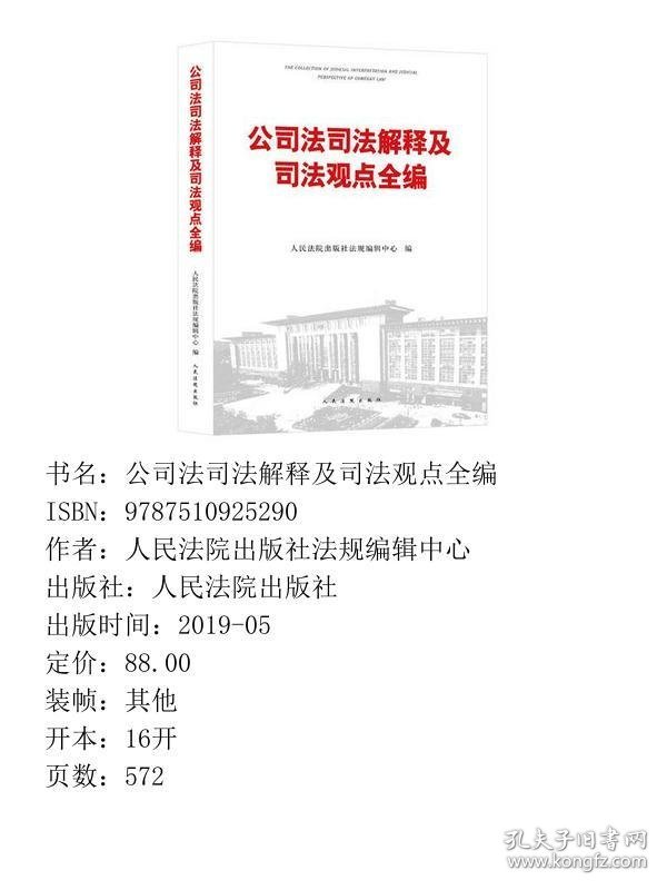 公司法司法解释及司法观点全编