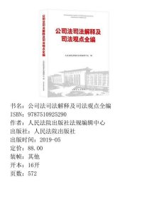 公司法司法解释及司法观点全编