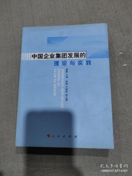 中国企业集团发展的理论与实践