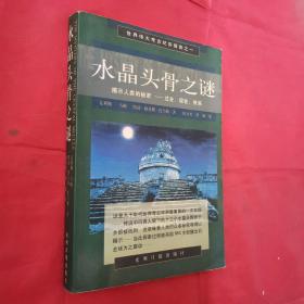 水晶头骨之谜（揭示人类的秘密--过去、现在、将来）