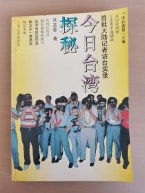 今日台湾探秘—首批大陆记者访台实录