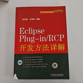 Eclipse Plug-in/RCP开发方法详解