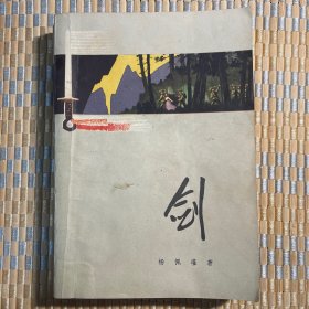 剑 （描写抗美援朝战争，精美插图本，1974年第二次印刷）