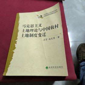 马克思主义土地理论与中国农村土地制度变迁