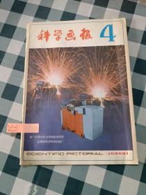 科学画报1981 4