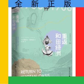 重返和田绿洲(精)/西域游历丛书