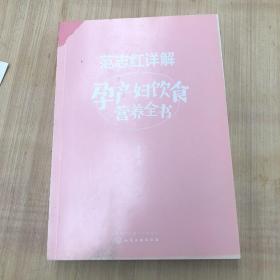 范志红详解孕产妇饮食营养全书