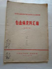 白血病资料汇编