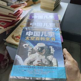 中国儿童人文百科全书3本合卖有一本没开封