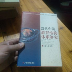 当代中国教育结构体系研究