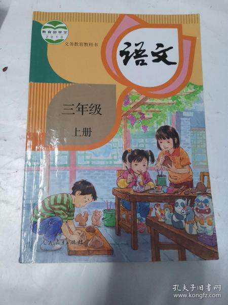 义务教育教科书  人教版 语文 三3年级 上册