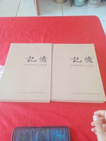 记忆沧州渤海新区文史资料 第一辑(上下册).