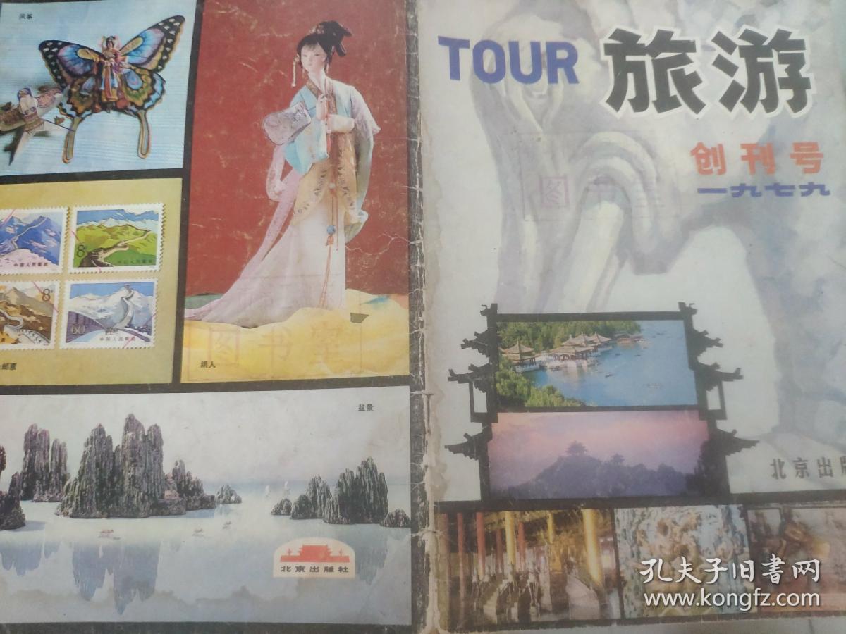 旅游1979 创刊号