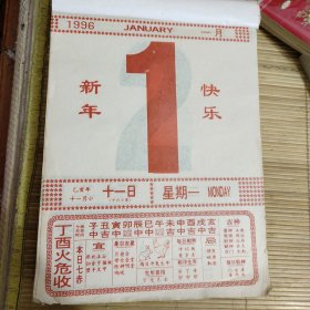 1996年1月1日（精品日历，一张大号日历价散页)尺寸19*26厘米)，硬纸板+透明保护邮寄。看好在拍，拍后不退，需其他日期可咨询。