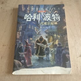 哈利·波特与魔法石（纪念版）