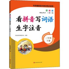 看拼音写词语生字注音2年级下册彩绘版与统编版语文教材同步使用