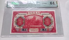 民国三年纸币，1914年，交通银行拾圆，10元纸币，黑上海，难得上品，PMG评级，64分。看好拍，不议价。