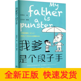 我爹是個(gè)段子手