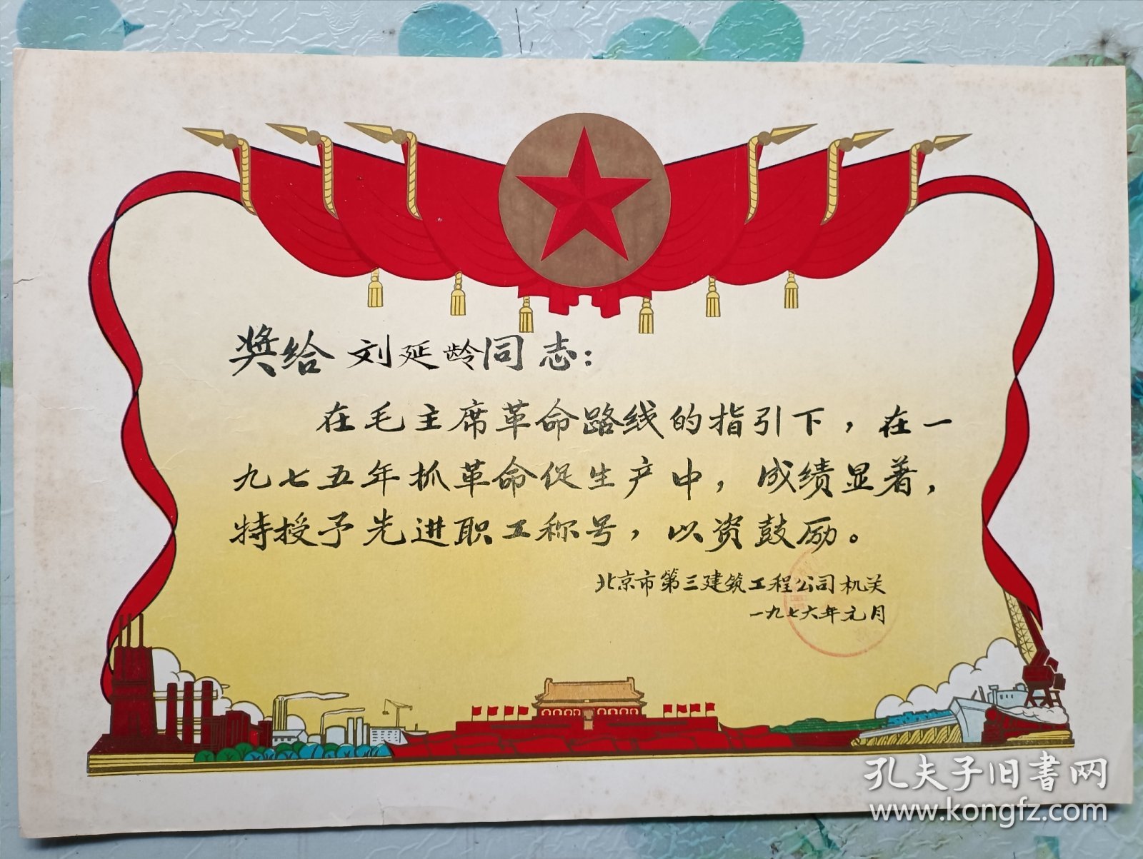 1976年先进职工 奖状