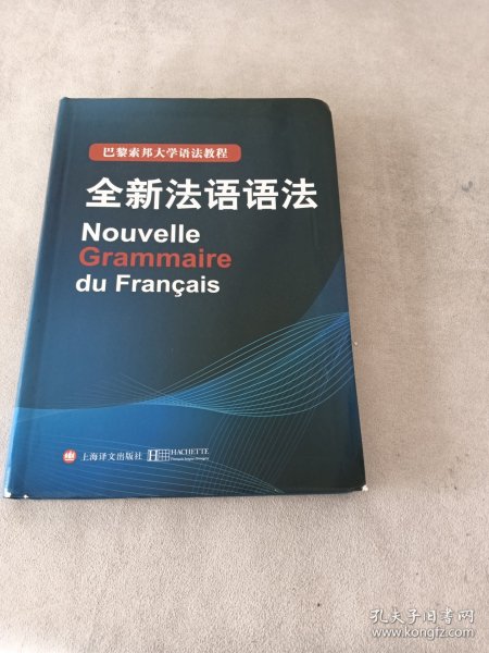 巴黎索邦大学语法教程：全新法语语法