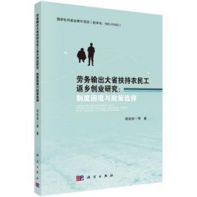 劳务输出大省扶持农民工返乡创业研究：制度困境与政策选择