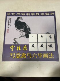 宁佳录写意禽鸟六步画法