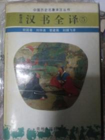 汉书全译    五册全    1995年一版一印