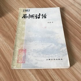 西湖诗话