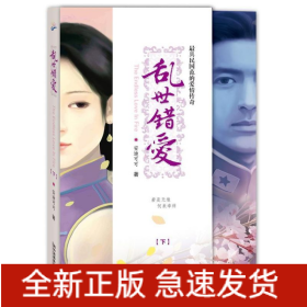 乱世错爱