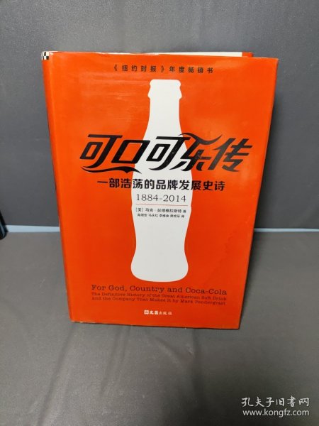 可口可乐传：一部浩荡的品牌发展史诗