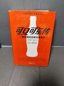 可口可乐传：一部浩荡的品牌发展史诗