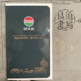 企业宣传册：锡林郭勒草原，额尔敦牛羊肉（内蒙古额尔敦羊业股份有限公司出品，32开全彩铜版纸印刷共10页五折页合订）