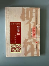 明医馆丛刊 6：贺普仁火针疗法
