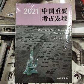 2021中国重要考古发现