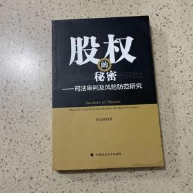 股权的秘密——司法审判及风险防范研究