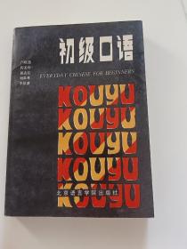Everyday Chinese for beginners（中文）初级口语(LMCB06389)
